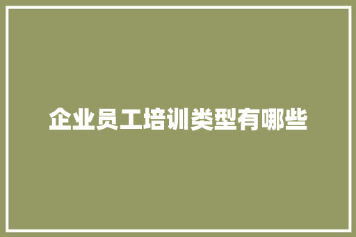 企业员工培训类型有哪些