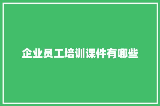 企业员工培训课件有哪些