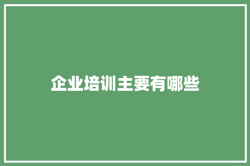 企业培训主要有哪些