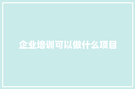 企业培训可以做什么项目