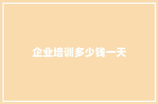 企业培训多少钱一天