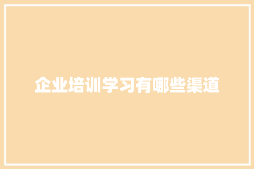 企业培训学习有哪些渠道
