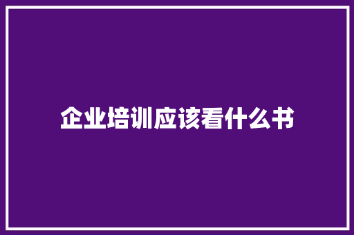 企业培训应该看什么书