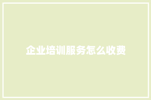 企业培训服务怎么收费