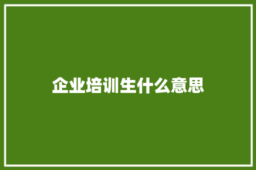 企业培训生什么意思