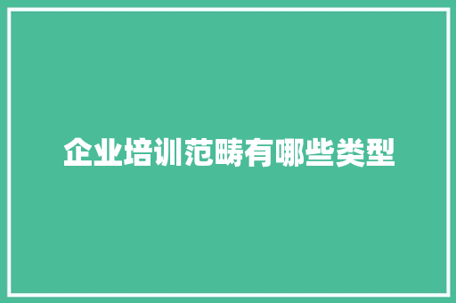 企业培训范畴有哪些类型