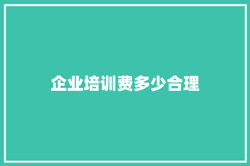 企业培训费多少合理