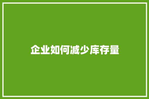 企业如何减少库存量