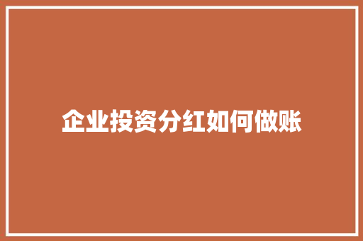 企业投资分红如何做账