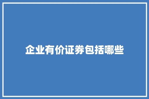 企业有价证券包括哪些