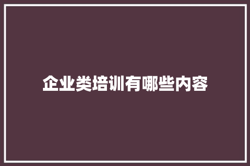 企业类培训有哪些内容