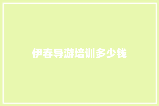 伊春导游培训多少钱