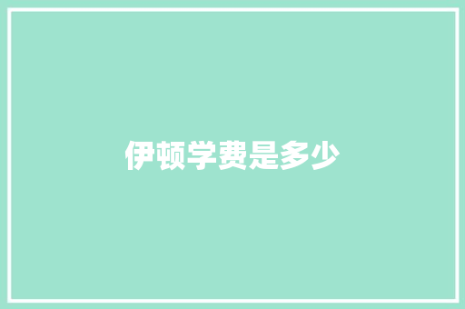 伊顿学费是多少