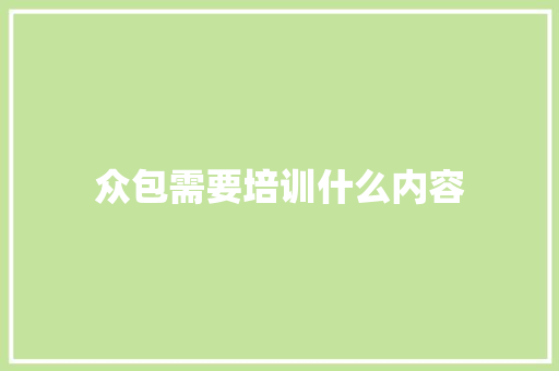 众包需要培训什么内容