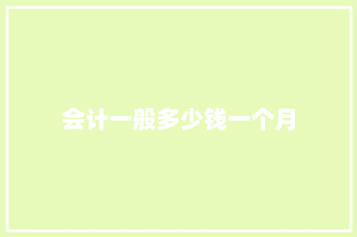 会计一般多少钱一个月 记叙文范文