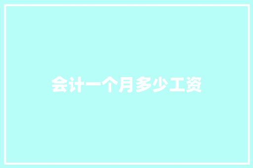 会计一个月多少工资 记叙文范文