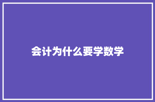 会计为什么要学数学 记叙文范文