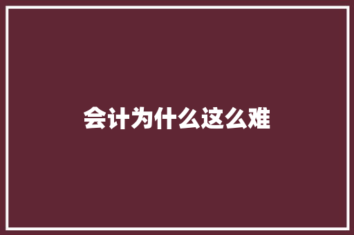 会计为什么这么难 演讲稿范文