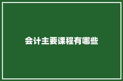 会计主要课程有哪些