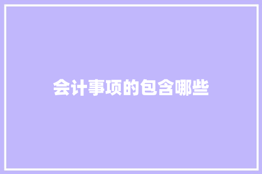 会计事项的包含哪些