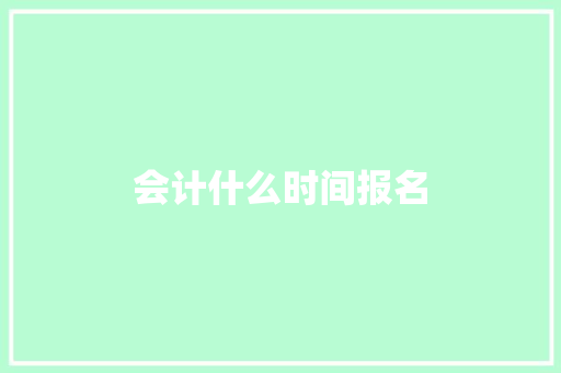 会计什么时间报名