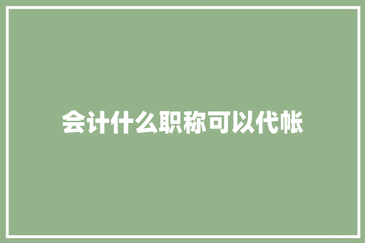 会计什么职称可以代帐