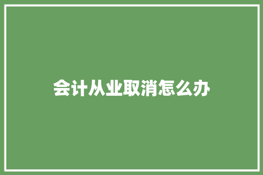 会计从业取消怎么办