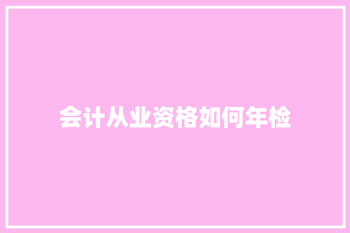 会计从业资格如何年检