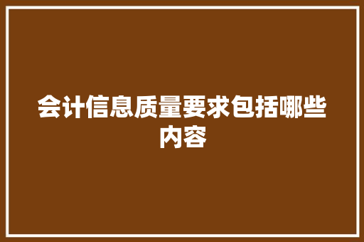 会计信息质量要求包括哪些内容