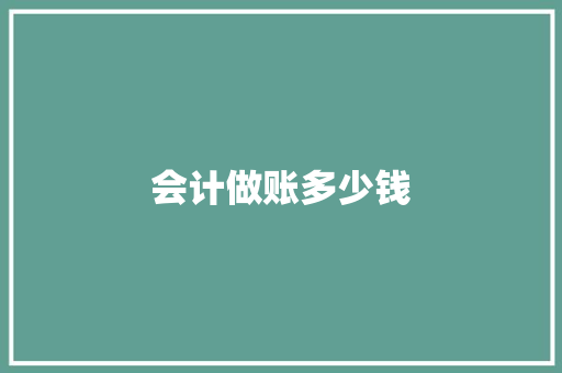会计做账多少钱