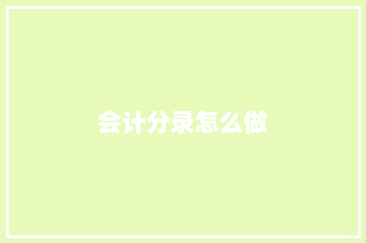 会计分录怎么做