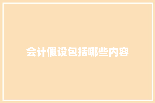 会计假设包括哪些内容
