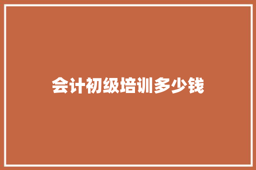 会计初级培训多少钱