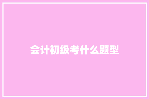 会计初级考什么题型