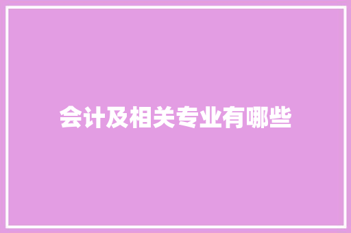 会计及相关专业有哪些
