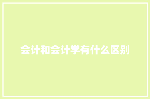 会计和会计学有什么区别