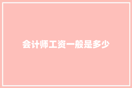 会计师工资一般是多少