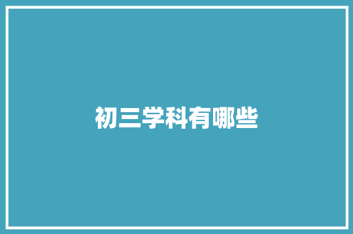 初三学科有哪些 散文范文