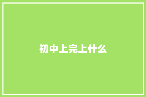 初中上完上什么 诗歌范文