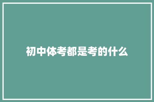 初中体考都是考的什么
