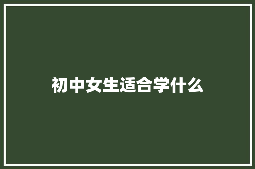 初中女生适合学什么 散文范文
