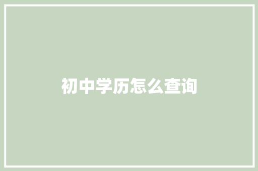 初中学历怎么查询