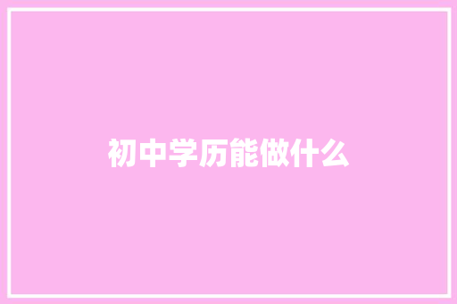 初中学历能做什么