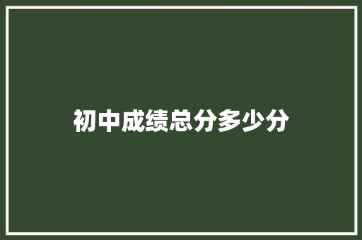 初中成绩总分多少分 诗歌范文