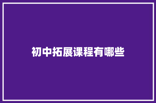 初中拓展课程有哪些