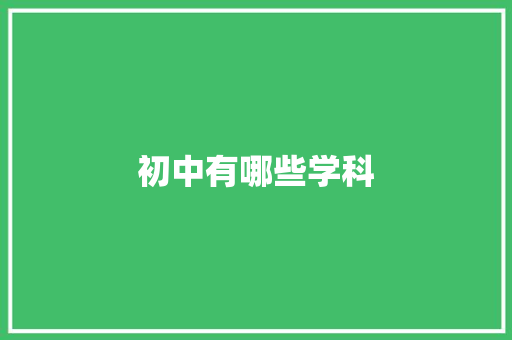 初中有哪些学科