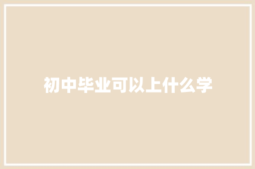 初中毕业可以上什么学
