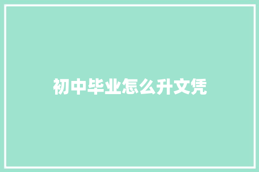 初中毕业怎么升文凭