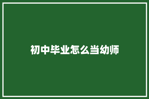 初中毕业怎么当幼师