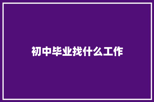 初中毕业找什么工作 演讲稿范文